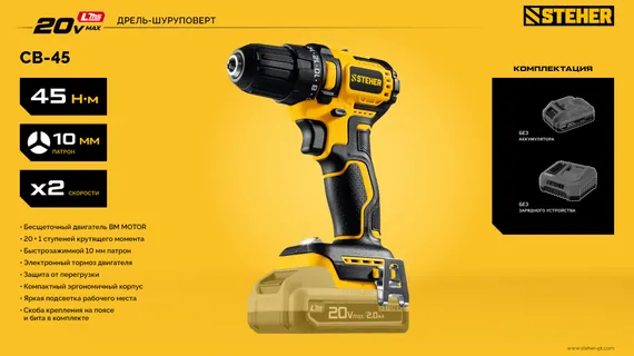 Бесщеточная дрель-шуруповерт, STEHER 20 В, 45 Н·м, без АКБ (LMS), (CB-45)