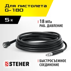 STEHER для пистолета G-180, 5 м, шланг высокого давления (75411-180-5)