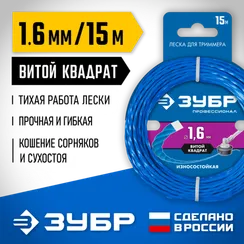 Леска для триммера, Профессионал ЗУБР ВИТОЙ КВАДРАТ, 1.6 мм, 15 м, (71030-1.6)