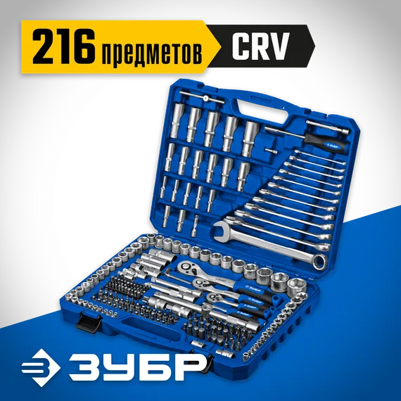 ЗУБР А-216, 216 предм., (1/2″+ 3/8″+ 1/4″), универсальный набор инструмента, Профессионал (27674-H216)