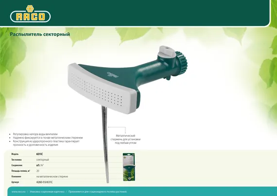 RACO 631C, с вентилем, секторный распылитель (4260-55/631C)