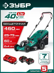 Аккумуляторная газонокосилка бесщеточная ЗУБР 40 В (2x20В), 460 мм, 2 АКБ LMS (4 Ач) (ГКЛ-4046-42)