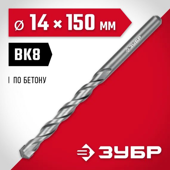 ЗУБР 14 х 150 мм, сверло по бетону (2922-150-14)