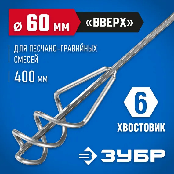 ЗУБР 60 х 400 мм, шестигранный хвостовик, миксер для песчано-гравийных смесей, Профессионал (06033-06-40)