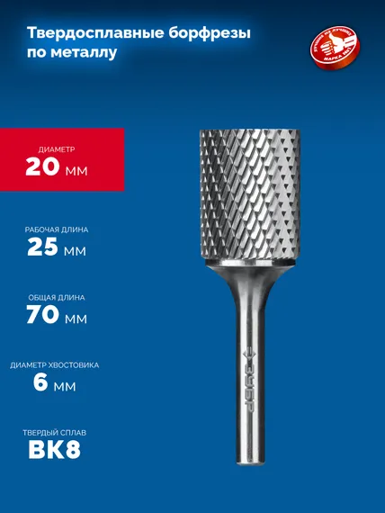 ЗУБР 20х25 мм, тип А (цилиндр с гладким торцом), хв-к 6 мм, твердосплавная борфреза, ПРОФЕССИОНАЛ (28800-20-25)