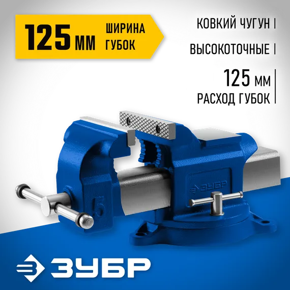 ЗУБР 125 мм, слесарные тиски, Профессионал (32703-125)