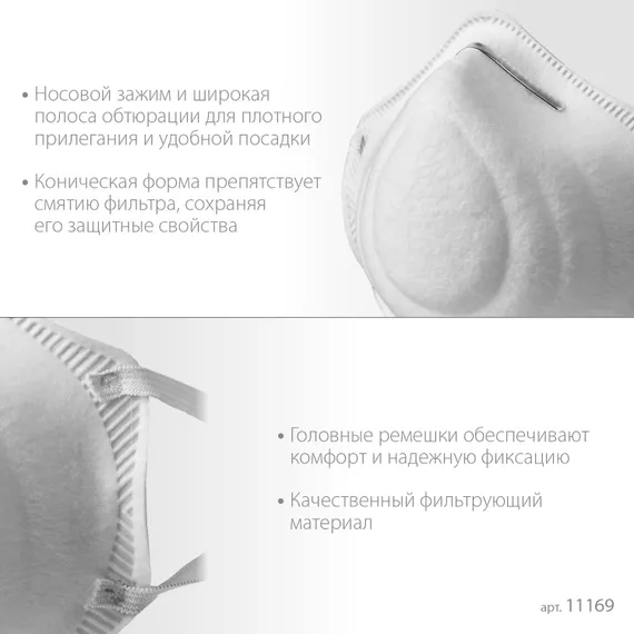 ЗУБР Ф-80, класс защиты FFP1, коническая, фильтрующая полумаска (11169)
