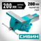СИБИН 200 мм, Стальные слесарные тиски (3244-200)