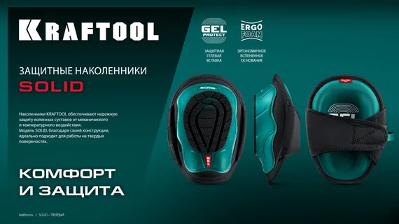 KRAFTOOL SOLID гелевая вставка, объёмная противоскользящая накладка, наколенники защитные (11517)