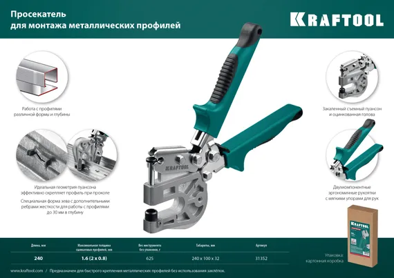 KRAFTOOL Kayman, просекатель для монтажа металлических профилей (31352)