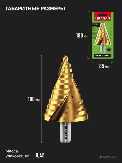 URAGAN 6-52мм, 12 ступеней, винтовая спираль, сверло ступенчатое(29658-6-52-12)