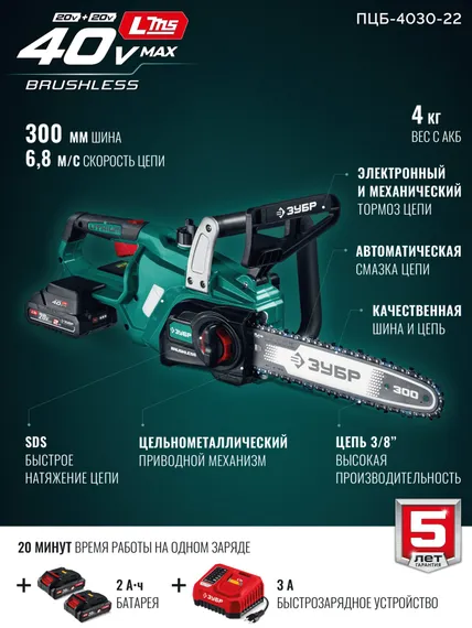 Пила цепная аккумуляторная ЗУБР 40 В, (2x20В), 300 мм шина, 2 АКБ LMS (2 Ач), (ПЦБ-4030-22)