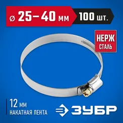 ЗУБР НХ-12Н, 25 - 40 мм, накатная лента 12 мм, 100 шт, нержавеющий хомут, Профессионал (37822-25-40-100)