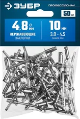 ЗУБР 4.8 x 10 мм, 50 шт, нержавеющие заклепки, Профессионал (313166-48-10)