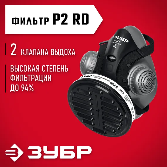 ЗУБР РП-200 фильтр марки Р2, в комплекте, противоаэрозольный респиратор (11121)