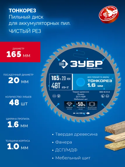 ЗУБР Тонкорез 165х20 x 1.6 мм, 48Т, диск пильный по дереву, тонкий рез, Профессионал (36933-165-20-48)