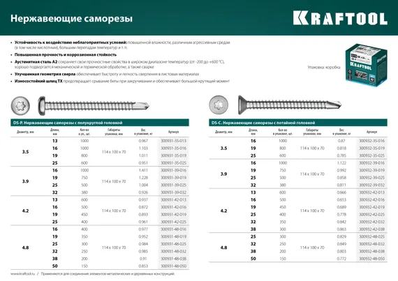 KRAFTOOL DS-P, 19 х 3.9 мм, А2, сверло, полукруглая головка, ТХ15, 750 шт, саморез нержавеющий (300931-39-019)