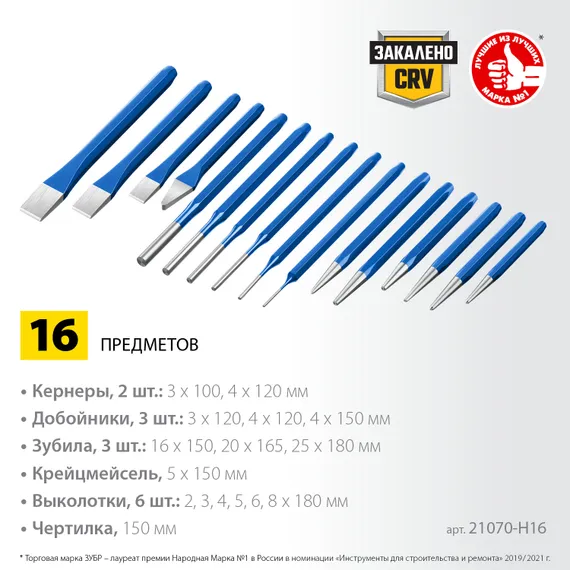 ЗУБР 16 предметов, набор шестигранных зубил и кернеров в чехле, Профессионал (21070-H16)
