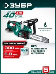 Пила цепная аккумуляторная садовая ЗУБР 40 В, (2x20В), 300 мм шина, без АКБ (LMS), (ПЦБ-4030)