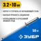 ЗУБР 3.2 x 10 мм, 50 шт, нержавеющие заклепки, Профессионал (313166-32-10)