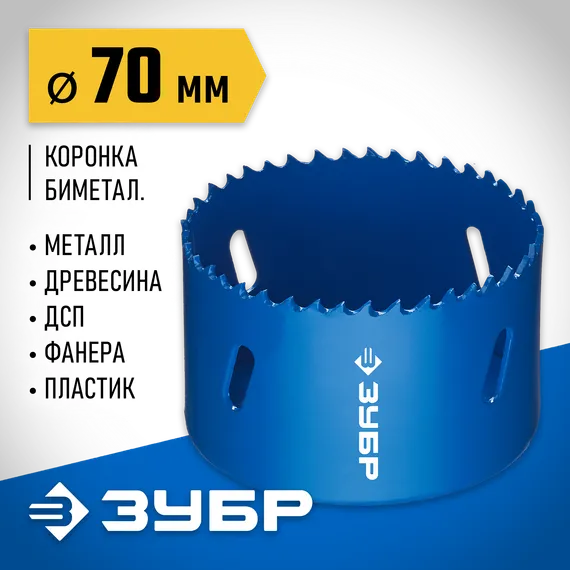 ЗУБР 70 мм, сталь Р6М5, биметаллическая коронка (29531-070)