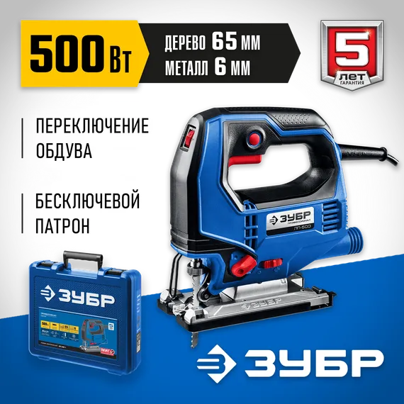 Лобзик электрический ЗУБР 500 Вт, 65 мм кейс Профессионал (ЛП-500 К)