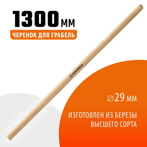 GRINDA 1300 мм, шлифованный, дерево высшего сорта, черенок для грабель (39630-13)