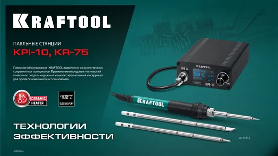 KRAFTOOL KPI-10, 50 - 480°C, 100 Вт, 3 жала Т12, программируемая паяльная станция (55343)