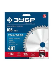 ЗУБР Тонкорез 165х20 x 1.6 мм, 48Т, диск пильный по дереву, тонкий рез, Профессионал (36933-165-20-48)