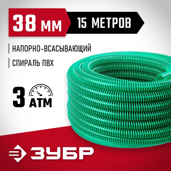 ЗУБР 38 мм x 15 м, 3 атм, со спиралью ПВХ, напорно-всасывающий шланг (40325-38-15)