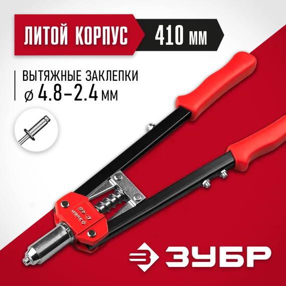 ЗУБР С-48, 2.4 - 4.8 мм, 410 мм, двуручный заклепочник (31198)
