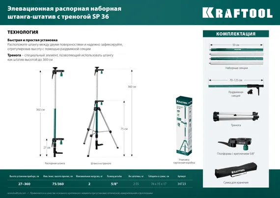 KRAFTOOL SP 36, элевационная распорная наборная штанга-штатив с треногой (34723)