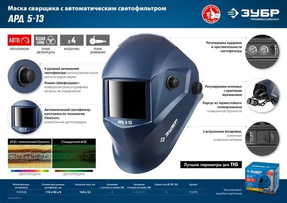 ЗУБР АРД 5-13, хамелеон, затемнение 4/5-8/9-13, маска сварщика, Профессионал (11070)