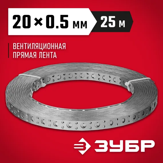 ЗУБР ПВЛ, 20 x 0.5 мм, 25 м, цинк, перфорированная вентиляционная лента прямая (310247-20-05)