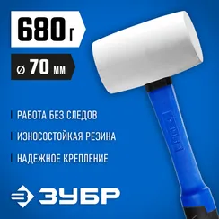 ЗУБР 680 г, белая, резиновая киянка, Профессионал (20531-680)