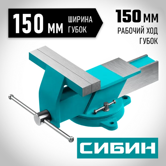 СИБИН 150 мм, Стальные слесарные тиски (3244-150)