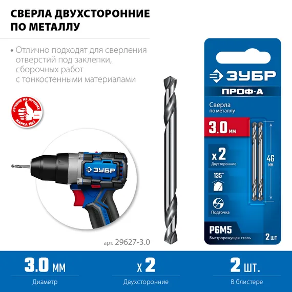 ЗУБР Проф-А 3.0х46мм, сверло двухстороннее по металлу, сталь Р6М5, класс А, 2шт, Профессионал (29627-3.0)