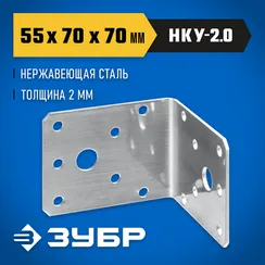 ЗУБР НКУ-2.0, 55 x 70 x 70 x 2 мм, нержавеющий крепежный уголок, Профессионал (310526-55)