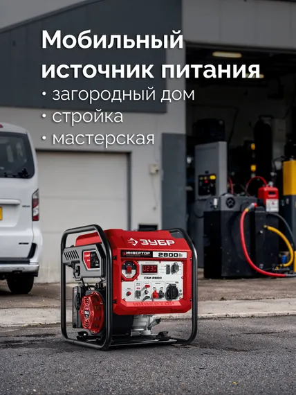 ЗУБР 2800 Вт, инверторный генератор (СБИ-2800)