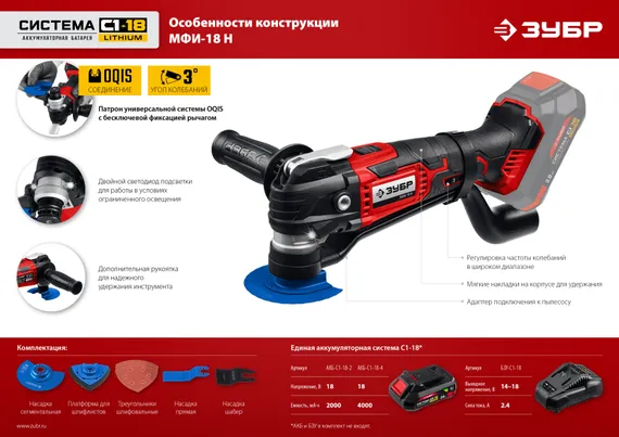 ЗУБР C1-18, 18 В, OQIS, без АКБ, реноватор, набор насадок (МФИ-18 Н)