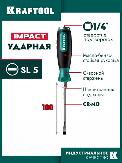 KRAFTOOL Impact SL 5, ударная отвертка (250033-5)