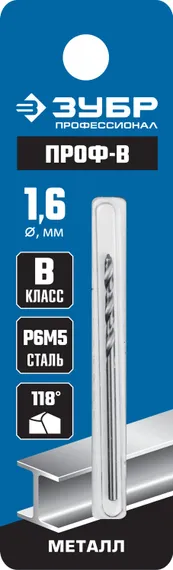 ЗУБР ПРОФ-В, 1.6 х 43 мм, сталь Р6М5, класс В, сверло по металлу, Профессионал (29621-1.6)