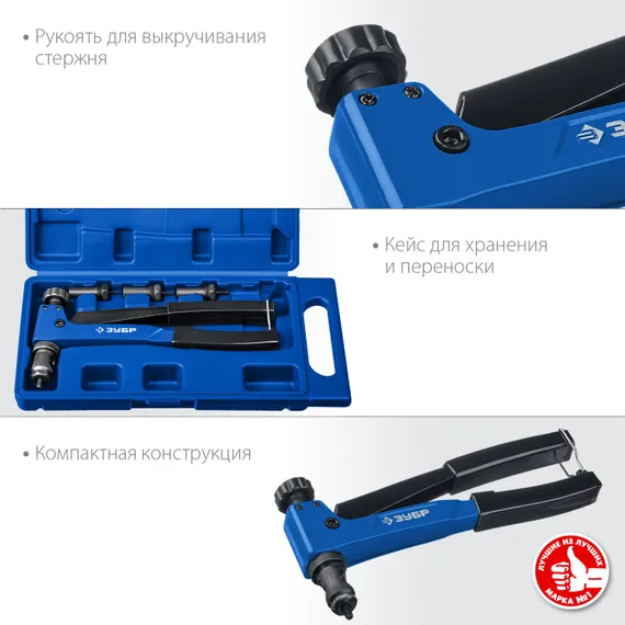 ЗУБР Р-М6, М3 - М6, 250 мм, резьбовой заклепочник в кейсе, Профессионал (31055)