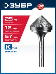 ЗУБР 25х12 мм, тип K (зенкер с вершиной 90°), хв-к 6 мм, твердосплавная борфреза, ПРОФЕССИОНАЛ (28809-25-12)