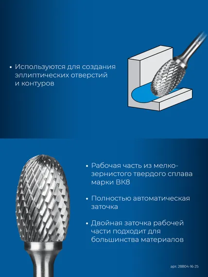 ЗУБР 16х25 мм, тип E (овал, радиус 6.5 мм), хв-к 6 мм, твердосплавная борфреза, ПРОФЕССИОНАЛ (28804-16-25)
