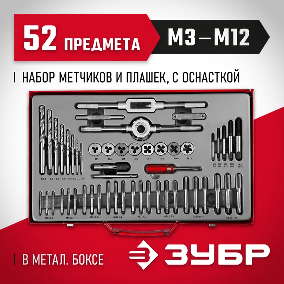 ЗУБР 52 предм., сталь 9ХС, набор метчиков и плашек (28130-H52)