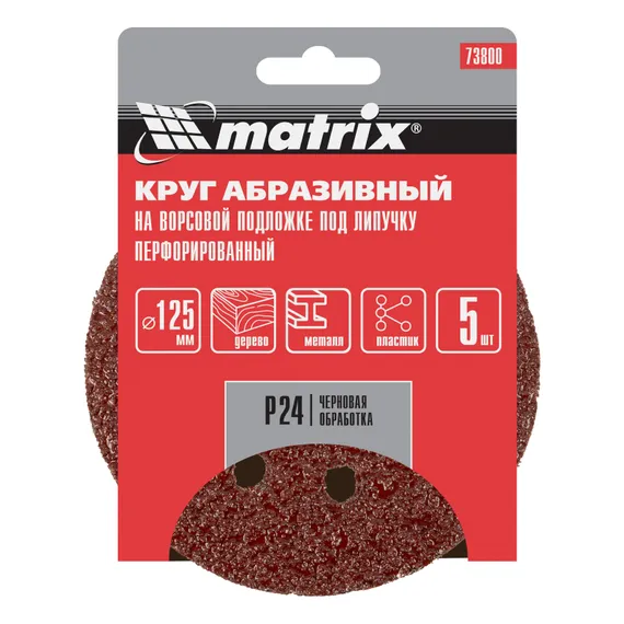 Круг абразивный на ворсовой подложке под "липучку", перфорированный, P 24, 125 мм, 5 шт Matrix