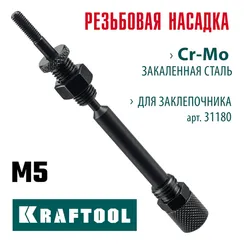 KRAFTOOL сменная насадка М5 для заклепочника Combo2-M6 (31180-M5)