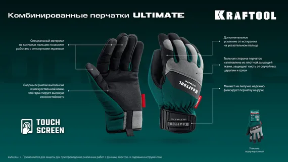 KRAFTOOL ULTIMATE р.L (9), профессиональные комбинированные перчатки, работа с сенсорными экранами (11299-L)