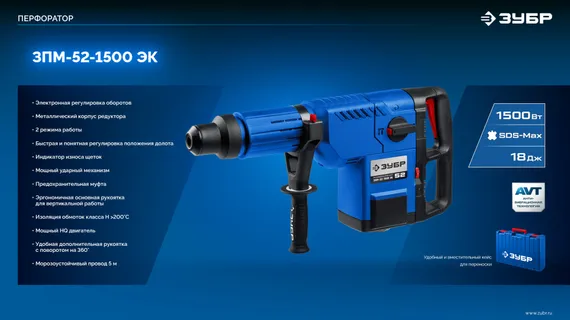Перфоратор электрический SDS-Max, ЗУБР 52 мм, 1500 Вт, Профессионал (ЗПМ-52-1500 ЭК)